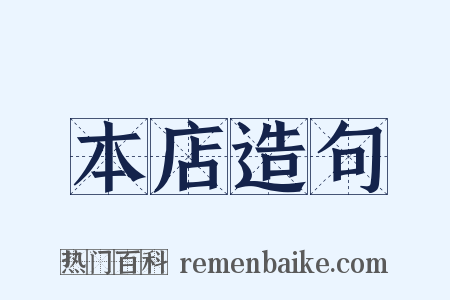 本店造句是什么意思的图片